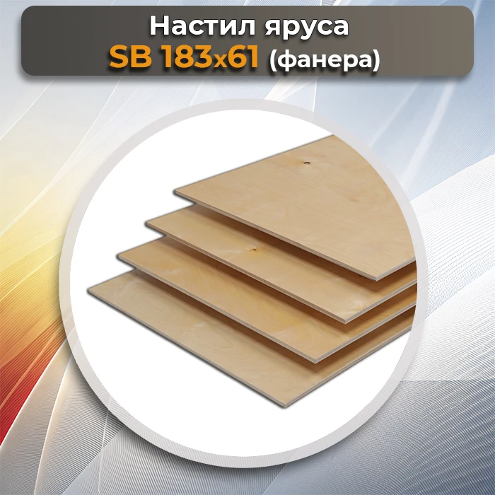 Настил яруса SB 183х51 фанера